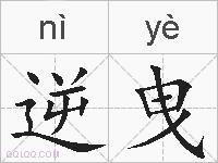 逆曳的拼音