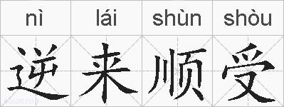 逆来顺受的拼音