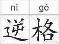 逆格的拼音