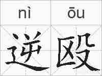 逆殴的拼音