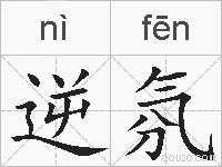逆氛的拼音