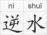 逆水的拼音