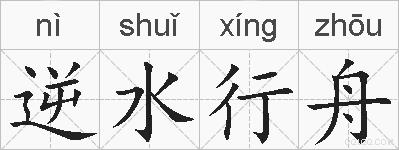 逆水行舟的拼音