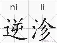 逆沴的拼音