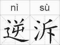逆泝的拼音