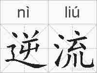 逆流的拼音