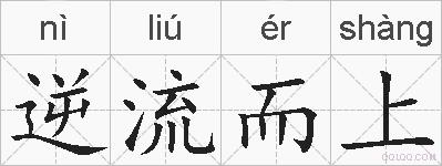 逆流而上的拼音