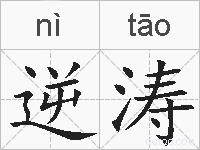 逆涛的拼音