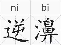 逆濞的拼音