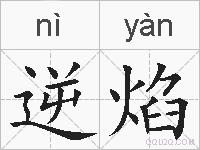 逆焰的拼音