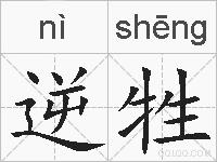 逆牲的拼音