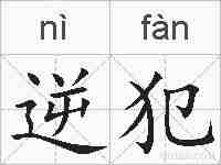 逆犯的拼音