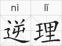 逆理的拼音