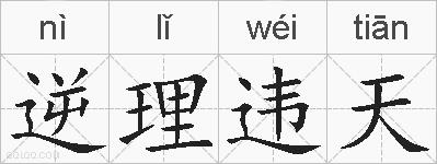 逆理违天的拼音