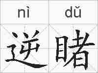 逆睹的拼音