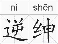 逆绅的拼音