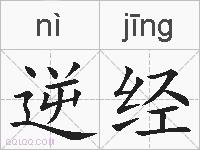 逆经的拼音