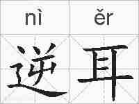 逆耳的拼音