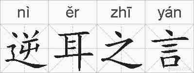 逆耳之言的拼音