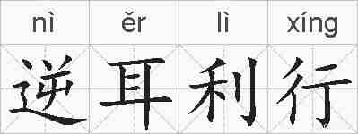 逆耳利行的拼音