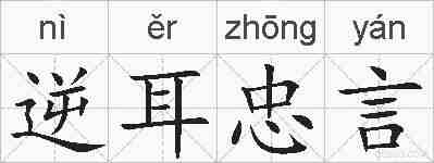 逆耳忠言的拼音
