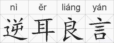逆耳良言的拼音