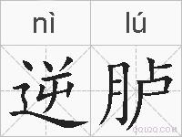 逆胪的拼音