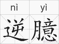 逆臆的拼音