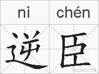逆臣的拼音