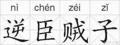 逆臣贼子的拼音