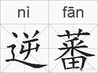 逆蕃的拼音