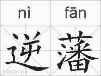 逆藩的拼音