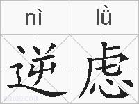 逆虑的拼音
