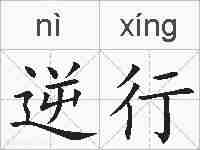 逆行的拼音