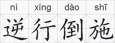 逆行倒施的拼音
