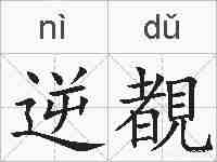 逆覩的拼音