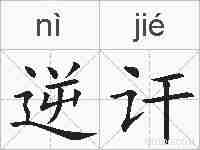 逆讦的拼音