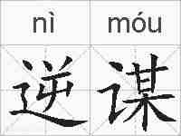 逆谋的拼音