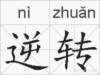 逆转的拼音