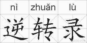 逆转录的拼音