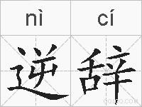 逆辞的拼音