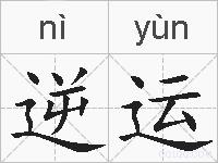 逆运的拼音