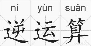 逆运算的拼音