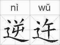 逆迕的拼音