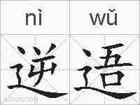 逆逜的拼音