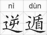 逆遁的拼音