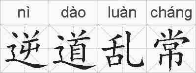 逆道乱常的拼音