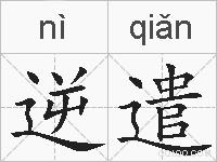逆遣的拼音