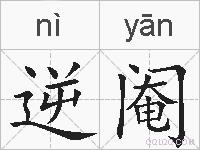 逆阉的拼音
