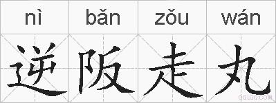 逆阪走丸的拼音